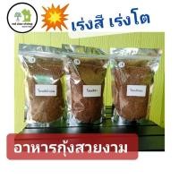 ราคา อาหารกุ้ง เร่งสี เร่งโต 3 สูตร สำหรับกุ้งสวยงามทุกชนิด 450g. (29414670446)