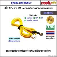 ราคา ชุดสาย LDR RESET สำหรับวงจรกล่องหยอดเหรียญ อะไหล่กล่องหยอดเหรียญ แผงวงจรกล่องหยอดเหรียญ (24488952366)