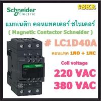 ราคา Schneider แมกเนติก LC1D40A AC 220V 380V (1NO+1NC) MAGNETIC CONTACTOR แม็กเนติก คอนแทคเตอร์ ชไนเดอร์ (29091624758)