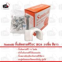 ราคา Sentoshi กิ๊บติดสายทีวี5C RG6 30ชิ้น สีขาว (2728663485)