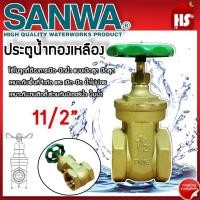 ราคา ประตูน้ำ SANWA 11/2 นิ้วซันวา ประตูน้ำทองเหลือง ประตูน้ำ Sanwa ทองเหลือง ขนาด 11/2" ของแท้ 100% (24323615035)