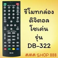 ราคา รีโมทรุ่น : ดิจิตอลโซเค่น SOKEN รหัส DB-332หน้าดำตัวสั้น สินค้าพร้อมส่ง (11001519300)