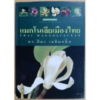 ราคา หนังสือแมกโนเลียเมืองไทย Thai Magnoliaceae โดย ดร.ปิยะ เฉลิมกลิ่น /ปกแข็ง มือสอง (25066692877)