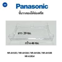 ราคา ชั้นวางของใต้ช่องฟรีส ตู้เย็น Panasonic (พานาโซนิค) NR-AH183 / NR-AH184 / NR-AH186 / NR-AH188 / NR-A18G4 (10156764606)