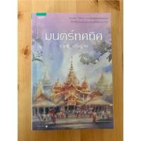 ราคา มนตร์ทศทิศ (มือสอง) - ราตรี อธิษฐาน (19779835099)