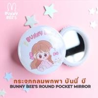ราคา Bunny Bee's | กระจกกลมพกพาบันนี่ บี Bunny Bee's Round Pocket Mirror (29091744560)