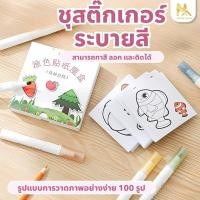 ราคา 【พร้อมส่งจากไทย】สมุดระบายสีเด็ก DIY ภาพระบายสี สติกเกอร์ ลายการ์ตูนน่ารัก 50 แผ่น สมุดระบายสี วาดภาพระบายสี (27225271201)