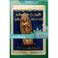 ราคา พระสมเด็จนางพญา พระนางพญา วัดนางพญา พิษณุโลก ปี 2514 เนื้อทองแดงผิวไฟ สภาพสวยเดิม เก่าเก็บ มีกล่อง e16-a12 (50306698755)