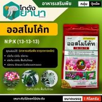 ราคา ออสโมโค้ท (13-13-13) ขนาด 1กิโลกรัม ใส่เพียงครั้งเดียว พืชได้รับปุ๋ยต่อเนื่องนาน 3เดือน (18044097809)