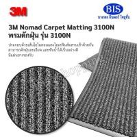 ราคา 3M Nomad 3100 Carpet Matting พรมดักฝุ่น 3M นอแมด 3100 กว้าง90 ,120ซม. ยาว 150-300 ซม. สีเทา พร้อมส่ง (43009616998)