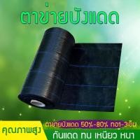 ราคา แลนกรองแสง สแลนบังแดด เกรดA (กรองแสง70%) สแลนสามเข็ม สแลนกรองแสงสีดำ สีเขียว ตาข่ายกันแดด สแลนกรองแสง หน้ากว้าง2m (24674272550)