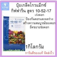 ราคา ปุ๋ย ปุ๋ยเกล็ด กิฟฟารีน โกรแม็กซ์ 10-52-17 สูตรฟอสฟอรัสสูง หยุดต้นพัฒนาดอก สร้างราก บำรุงดอก (46951755572)