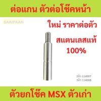 ราคา 1ตัว ต่อแกน ตัวต่อโช๊คหน้า*ตัวยกโช๊ค MSX ตัวเก่าน๊อตหัวโช๊คเป็นสีเงิน 2นิว 3นิว (28309668358)