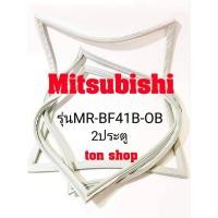 ราคา ขอบยางตู้เย็น Mitsubishi 2ประตู รุ่นMR-BF41B-OB (23658275822)