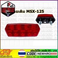 ราคา ไฟท้าย เดิม MSX 125 LED (25364344924)