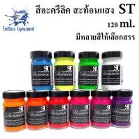 ราคา สีอะครีลิคสะท้อนแสง 120 ml. ตรา ST Fluorescent Acrylic Colour (4361471442)