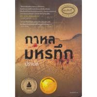 ราคา นิยาย กาหลมหรทึก ผู้เขียน ปราปต์ (22566546924)