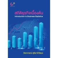 ราคา (ศูนย์หนังสือจุฬาฯ) สถิติธุรกิจเบื้องต้น (INTRODUCTION TO BUSINESS STATISTICS) (9789740340355) (9295928769)