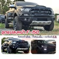 ราคา กันชนหน้า FORD RANGER F-150 ชุดแปลงหน้า งานทำสี / กันชนหน้างานดิบ ( ไปทำสีเอง ) FORD RANGER ปี 2015 16 17 18 19 20 21 FO (28243486279)