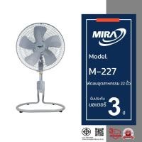 ราคา MIRA มิร่า พัดลมอุตสาหกรรมปรับระดับ 22 นิ้ว รุ่น M/227 (20693532581)