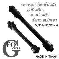 ราคา แกนหลอดเพลาล้อจักรยานลูกปืนเรียงเม็ดแบบปลดเร็วหน้า-หลัง 74/100/130/135มม.เสือภูเขา/เสือหมอบ (4616353553)