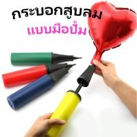 ราคา ที่สูบลมมือ สูบโป่งฟอยด์ โป่ง LED เป่าลูกโป่ง ห่วงยาง พร้อมส่งในไทย (23325304625)