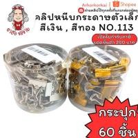 ราคา (HKK)พร้อมส่ง(ยกกระปุก60ชิ้น) Standard คลิปหนีบกระดาษ NO.113 สีเงิน สีทอง คลิปหนีบ คลิปหนีบตัวเล็ก หนีบกระดาษ ตัวหนีบ (25847249925)