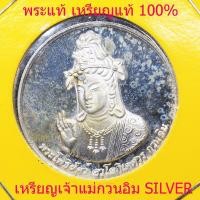 ราคา เหรียญเจ้าแม่กวนอิม วัดราชบพิธสถิตมหาสีมาราม เนื้อเงินขัดเงา (15831490851)