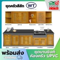 ราคา WT ชุดครัว UPVC ตู้ลอย บานซิงค์ ถังแก๊ส ชั้นวางของ สีสัก (20473091052)