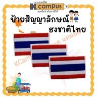 ราคา ป้ายผ้าธงชาติไทย โลโก้ธงชาติไทย ปักใส่เสื้อ ป้ายติดเสื้อ | KCampus Stationery (43361009233)