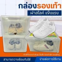 ราคา กล่องใส่รองเท้า ฝาเปิดหน้าสไลด์ เกรด A สีใส (1ชิ้น) No.922 (ใหญ่) กล่องใส่รองเท้าฝาหน้า ฝาแบบสไลด์ (29660143578)