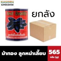 ราคา (ยกลัง) ลูกหนำเลี๊ยบ ตราม้าทอง กระปุกใหญ่ 565g x24 | หนำเลี๊ยบพรีเมียม เหมาะร้านค้า ผู้ค้าส่ง | Ma Thong Black Olive (57600274215)