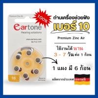 ราคา ถ่านเครื่องช่วยฟัง ยี่ห้อ Eartone เบอร์ 10 Premium Zinc Air 100% (1 แพ็ค มี 6 ก้อน) (44605306996)