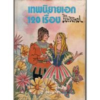 ราคา หนังสือ มือสอง เทพนิยายเอก 120 เรื่อง โดย พรพิทยา (20137029854)