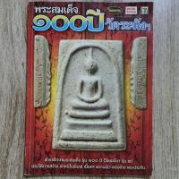 ราคา "ไทยพระ พระสมเด็จ ๑๐๐ ปี วัดระฆังฯ" | หนังสือพระเครื่อง | ชี้ตำหนิพระแท้-เก๊ (43056038201)