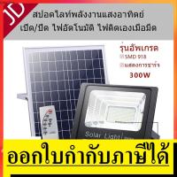 ราคา HAKI Solar LED สปอตไลท์ โซล่าเซลล์ รุ่น solar light 60w 300wไฟแรงแน่นอน solar cell แสงสีขาว ไฟถนนโซล่าเซล สปอร์ตไลท์ (5168612745)