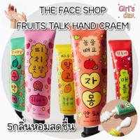 ราคา พร้อมส่ง THE FACE SHOP FRUITS TALK HAND CREAM แฮนครีม แท้จากเกาหลี 50ML. (57550192574)