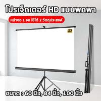 ราคา 4Kอโปรเจคเตอร์ จอรับภาพโปรเจคเตอร์ ขนาด 60 /84/100นิ้ว เหมาะสําหรับใช้ ในบ้าน สํานักงาน กลางแจ้ง (48402523769)