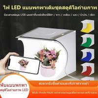 ราคา LED สตูดิโอถ่ายภาพ มีพื้นหลังให้มา 6สี กล่องถ่ายภาพ กล่องไฟถ่ายภาพ Light Box Studio สตูดิโอ (43919892092)