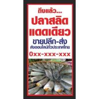 ราคา ป้ายขายปลาสลิด ขนาด 100*50 ซม พร้อมพับขอบตอกตาไก่ด้านเดียว (12924699850)