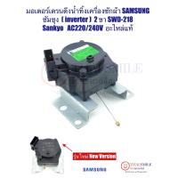 ราคา มอเตอร์เดรนดึงน้ำทิ้ง เครื่องซักผ้า SAMSUNG ซัมซุง (อินเวอร์เตอร์) 2 ขา SWD-218 ยี่ห้อ Sankyo AC220 (แท้) (29980801335)