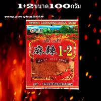 ราคา ยุคแห่งหม่าล่า พริกปิ้งย่างหม่าล่า สูตรยูนนาน 1+2 (1901862860)