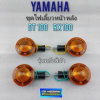 ราคา ไฟเลี้ยว dt100 dt100x rx100 หลังสีดำ ชุดไฟเลี้ยว yamaha dt100 dt100x rx100 หลังสีดำ ไฟเลี้ยวหน้า หลัง *มีตัวเลือก* (13531196143)