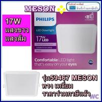 ราคา Philips โคมไฟดาวน์ไลท์ LED ทรงเหลี่ยม รุ่น 59467 Meson ขนาด 6นิ้ว 17วัตต์ สีคูลเดย์ไลท์ (6500K) 17W สี่เหลี่ยมฝั่งฝ้า (28165907612)