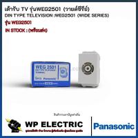 ราคา ปลั๊กทีวี/ เต้ารับโทรทัศน์ รุ่น WEG 2501 ยี่ห้อ Panasonic DIN type television terminal (4929418495)