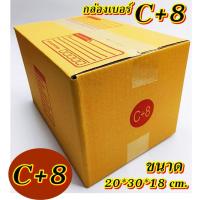 ราคา กล่องเบอร์ C+8 แพค 10-20 ใบ กล่องC+8 เกรดA กล่องไปรษณีย์ กล่องพัสดุ เบอร์C+8 คุ้มกว่าส่งเร็ว กล่องไปรษณีย์ฝาชน (22382403230)