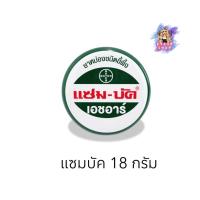 ราคา (1ตลับ) Zambuk 18 กรัม แซม-บัค ยาหม่องขี้ผึ้ง (44101111791)