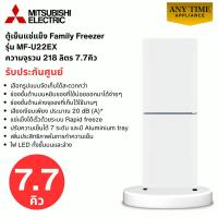 ราคา MITSUBISHI ตู้เย็นแช่แข็ง รุุ่นMF-U22EX-W 7.7 คิว สีขาว ตู้แช่แนวตั้ง ไม่มีน้ำแข็งเกาะ ระบบอัตโนมัติ (55005068550)