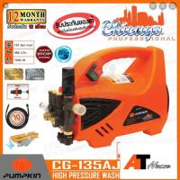 ราคา เครื่องฉีดน้ำแรงดันสูงพัมคิน Pumpkin Chicago135bar ปรังแรงดัน (4031853624)