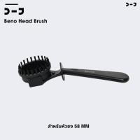 ราคา Beno Head Brush แปรงทำความสะอาดหัวชงเครื่องชงกาแฟ ขนแปรงไนล่อนทนความร้อน 2 ชั้นทำความสะอาดร่องหัวกรุ๊ปและชาวเวอร์สกรีน (28634558440)